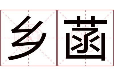 乡菡名字寓意