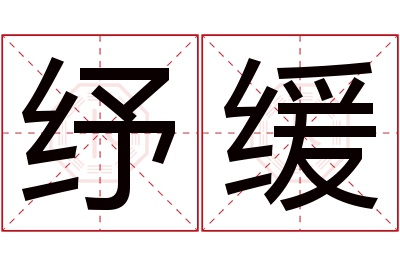 纾缓名字寓意 纾缓名字寓意