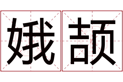 娥颉名字寓意