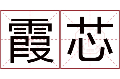 霞芯名字寓意