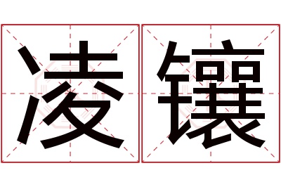 凌镶名字寓意 凌镶名字寓意