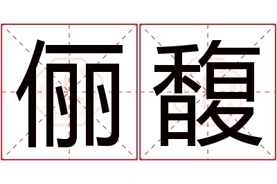 俪馥名字寓意