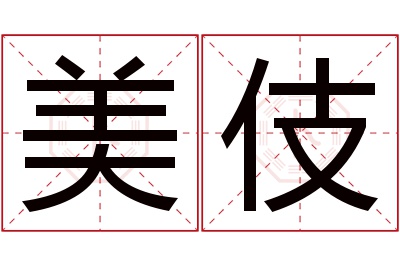 美伎名字寓意 美伎名字寓意