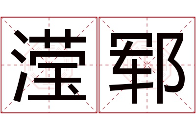 滢郓名字寓意