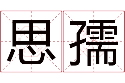 思孺名字寓意