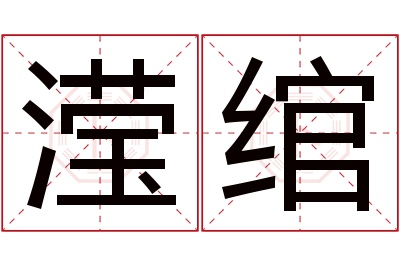 滢绾名字寓意
