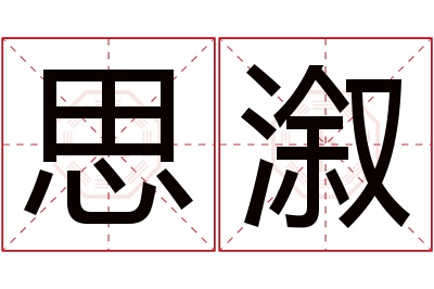 思溆名字寓意