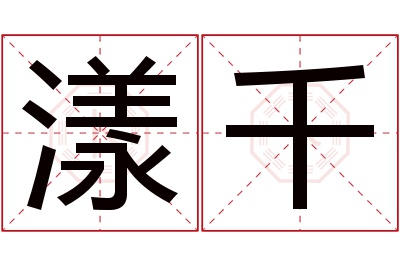 漾千名字寓意 漾千名字寓意