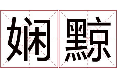 娴黥名字寓意 娴黥名字寓意