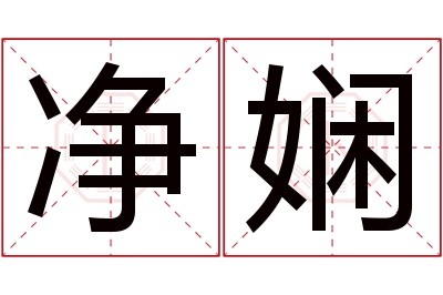 净娴名字寓意 净娴名字寓意