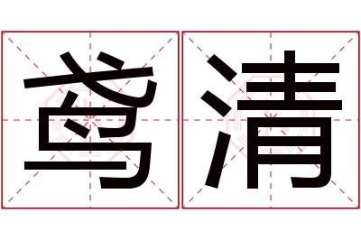 鸢清名字寓意