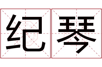 纪琴名字寓意