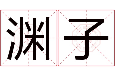 渊子名字寓意