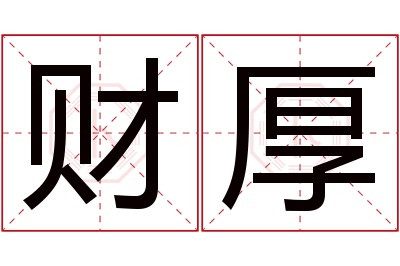 财厚名字寓意 财厚名字寓意