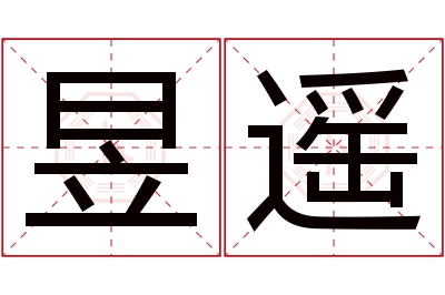 昱遥名字寓意 昱遥名字寓意