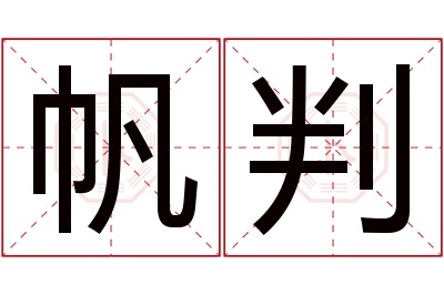 帆判名字寓意