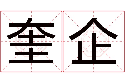 奎企名字寓意 奎企名字寓意