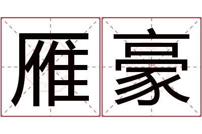 雁豪名字寓意