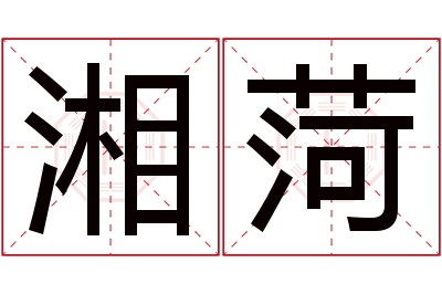 湘菏名字寓意