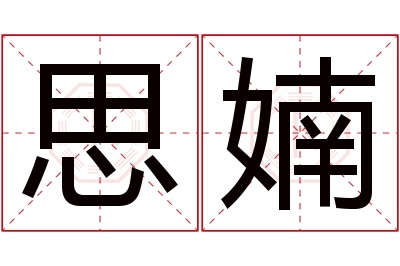 思婻名字寓意 思婻名字寓意