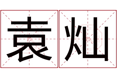 袁灿名字寓意