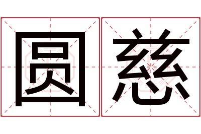 圆慈名字寓意