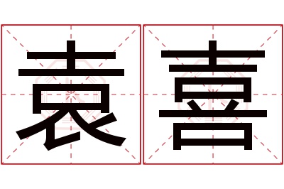 袁喜名字寓意 袁喜名字寓意
