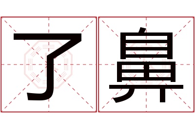 了鼻名字寓意 了鼻名字寓意