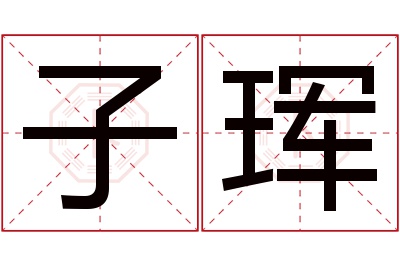 子珲名字寓意 子珲名字寓意