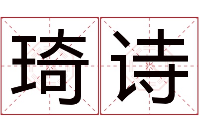 琦诗名字寓意