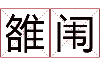 雒闱名字寓意