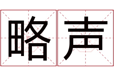 略声名字寓意