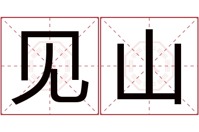 见山名字寓意 见山名字寓意