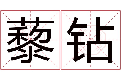 藜钻名字寓意 藜钻名字寓意