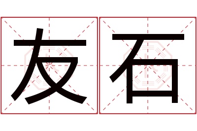 友石名字寓意