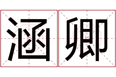 涵卿名字寓意 涵卿名字寓意