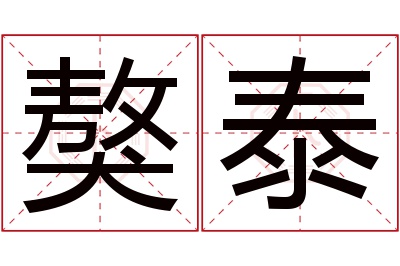 獒泰名字寓意 獒泰名字寓意