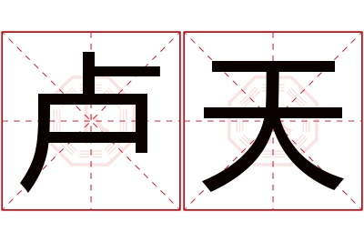 卢天名字寓意 卢天名字寓意