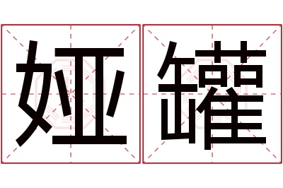 娅罐名字寓意