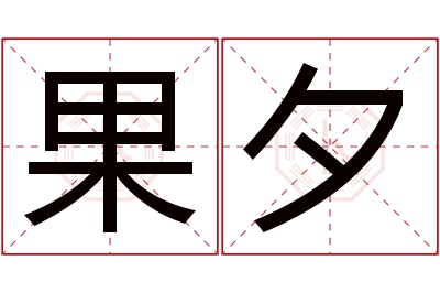 果夕名字寓意