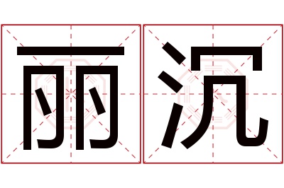 丽沉名字寓意 丽沉名字寓意