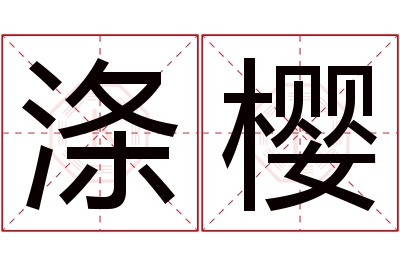 涤樱名字寓意