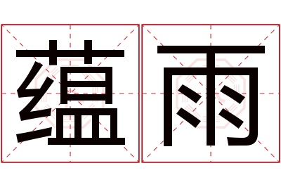 蕴雨名字寓意 蕴雨名字寓意