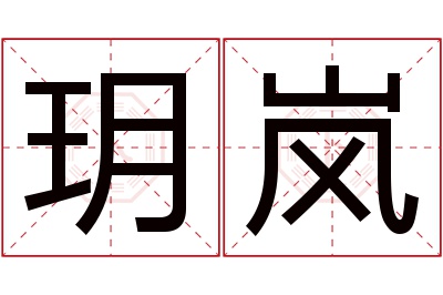 玥岚名字寓意 玥岚名字寓意