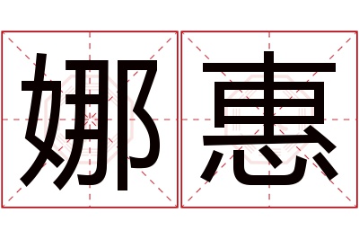 娜惠名字寓意