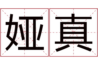 娅真名字寓意 娅真名字寓意