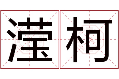 滢柯名字寓意 滢柯名字寓意