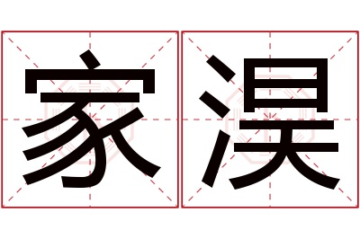 家淏名字寓意 家淏名字寓意