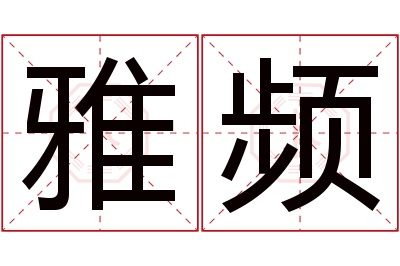 雅频名字寓意
