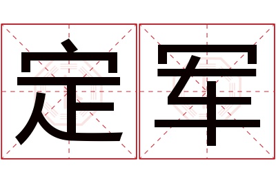 定军名字寓意